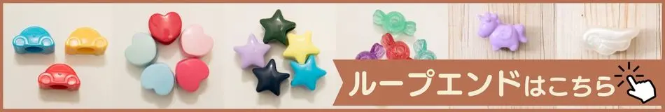 ループエンド