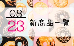 8月23日の新商品一覧