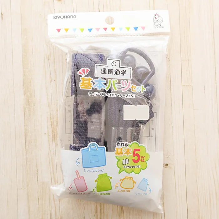 通園通学 基本パーツ5点セット 紺