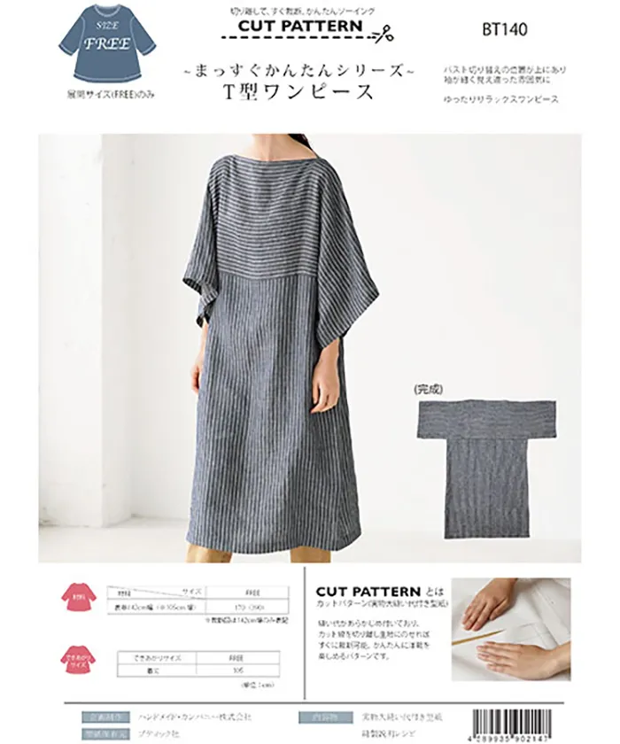 パターン・型紙 ~まっすぐかんたんシリーズ~ T型ワンピース
