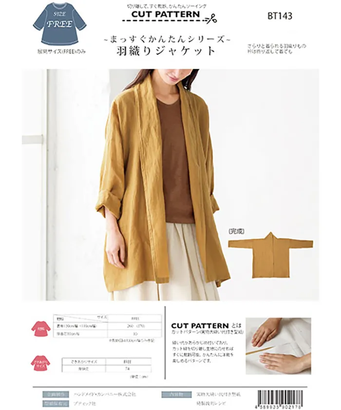 パターン・型紙 ~まっすぐかんたんシリーズ~ 羽織りジャケット