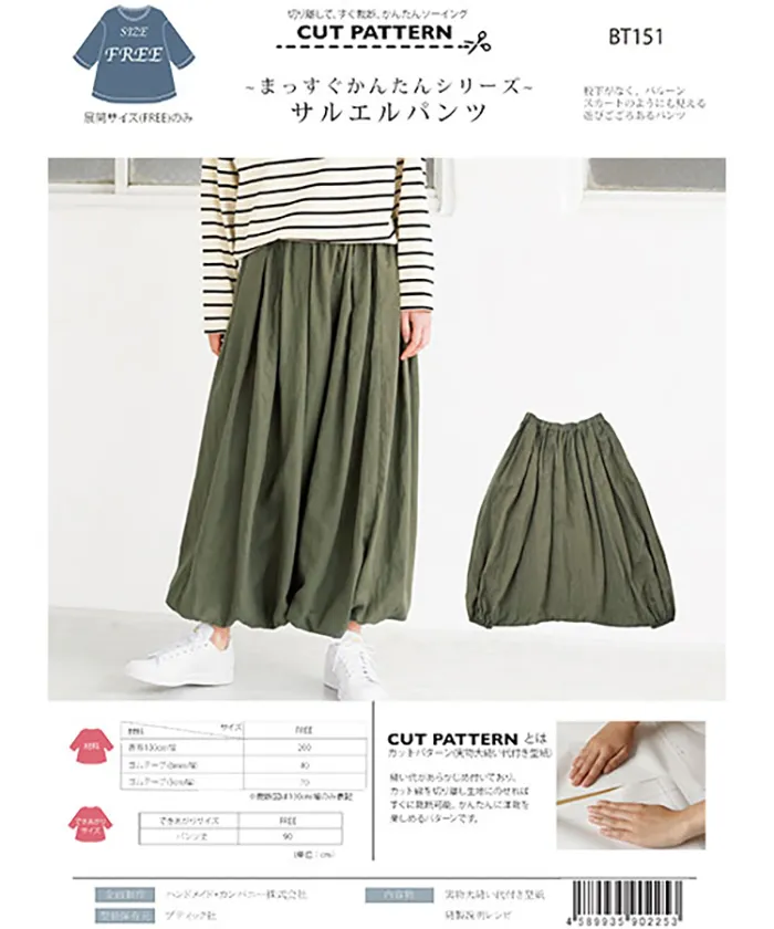 パターン・型紙 ~まっすぐかんたんシリーズ~ サルエルパンツ