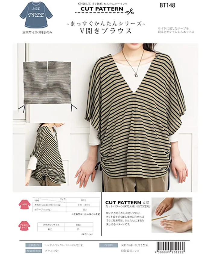 パターン・型紙 ~まっすぐかんたんシリーズ~ V開きブラウス