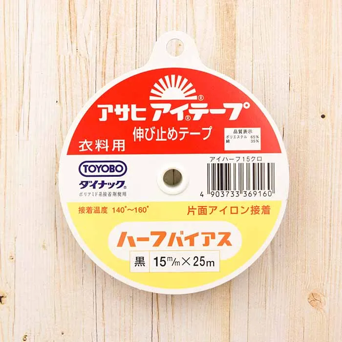 <衣料用片面アイロン接着テープ>アサヒアイテープ ハーフバイアス 15mm幅(黒)