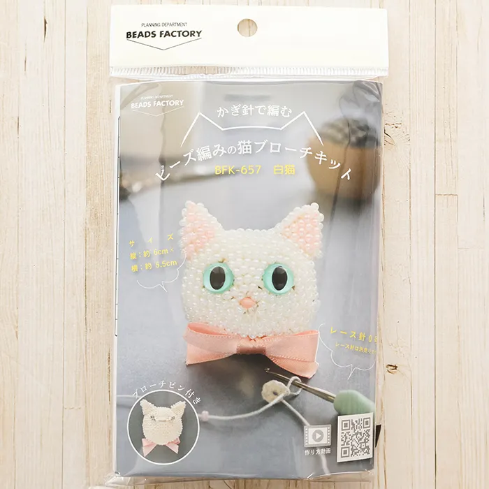 かぎ針で編む　ビーズ編みの猫ブローチキット　白猫