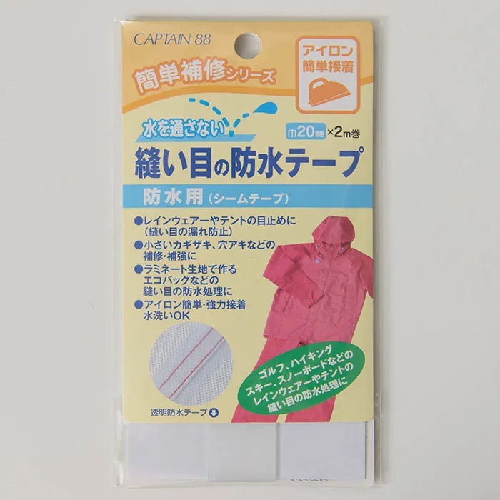縫い目の防水テープ 20mm幅