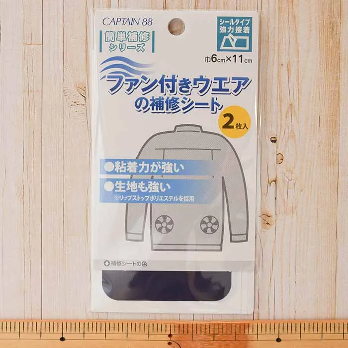 ファン付きウェアの補修シート 紺