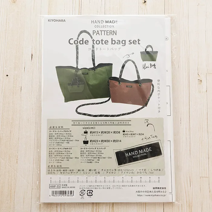 パターン・型紙 コードトートバッグ