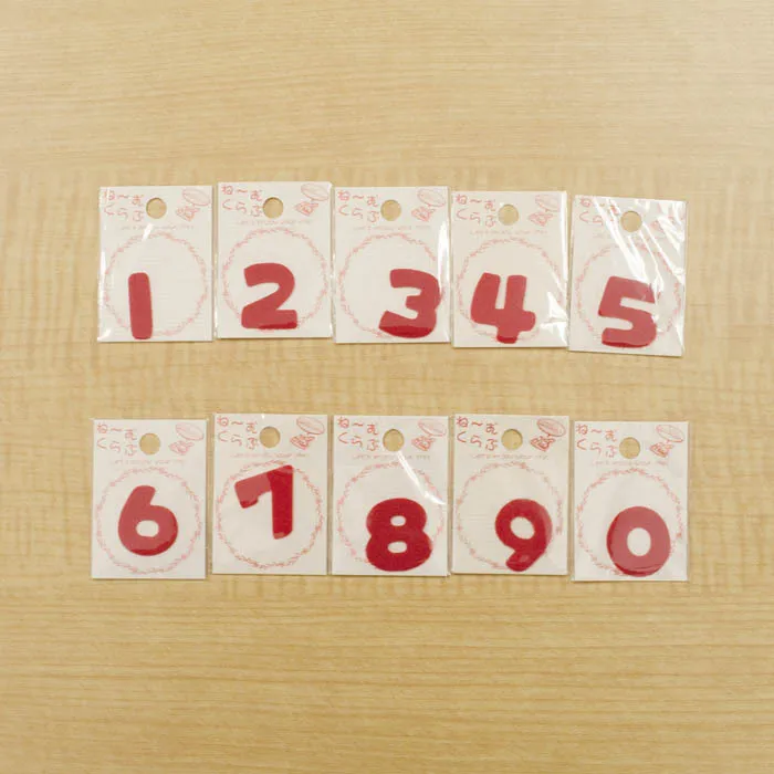 ワッペンねーむくらぶ(数字) 0~9