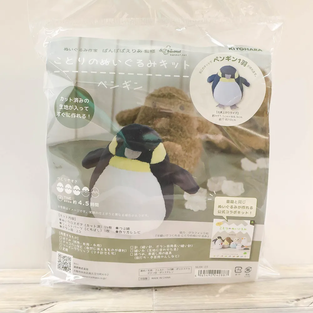 ことりのぬいぐるみキット ペンギン