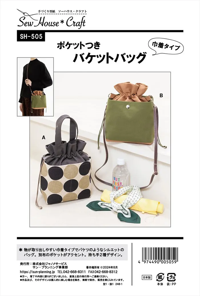 パターン・型紙 ポケットつき バケットバック