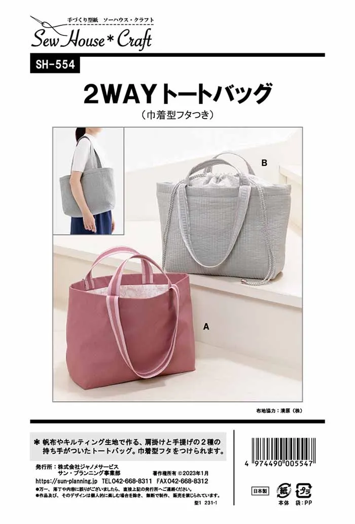 パターン 型紙 2wayトートバッグ(巾着型フタつき)