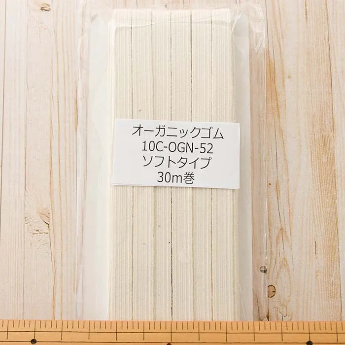 オーガニックコットンソフトゴム 10コール30m巻き