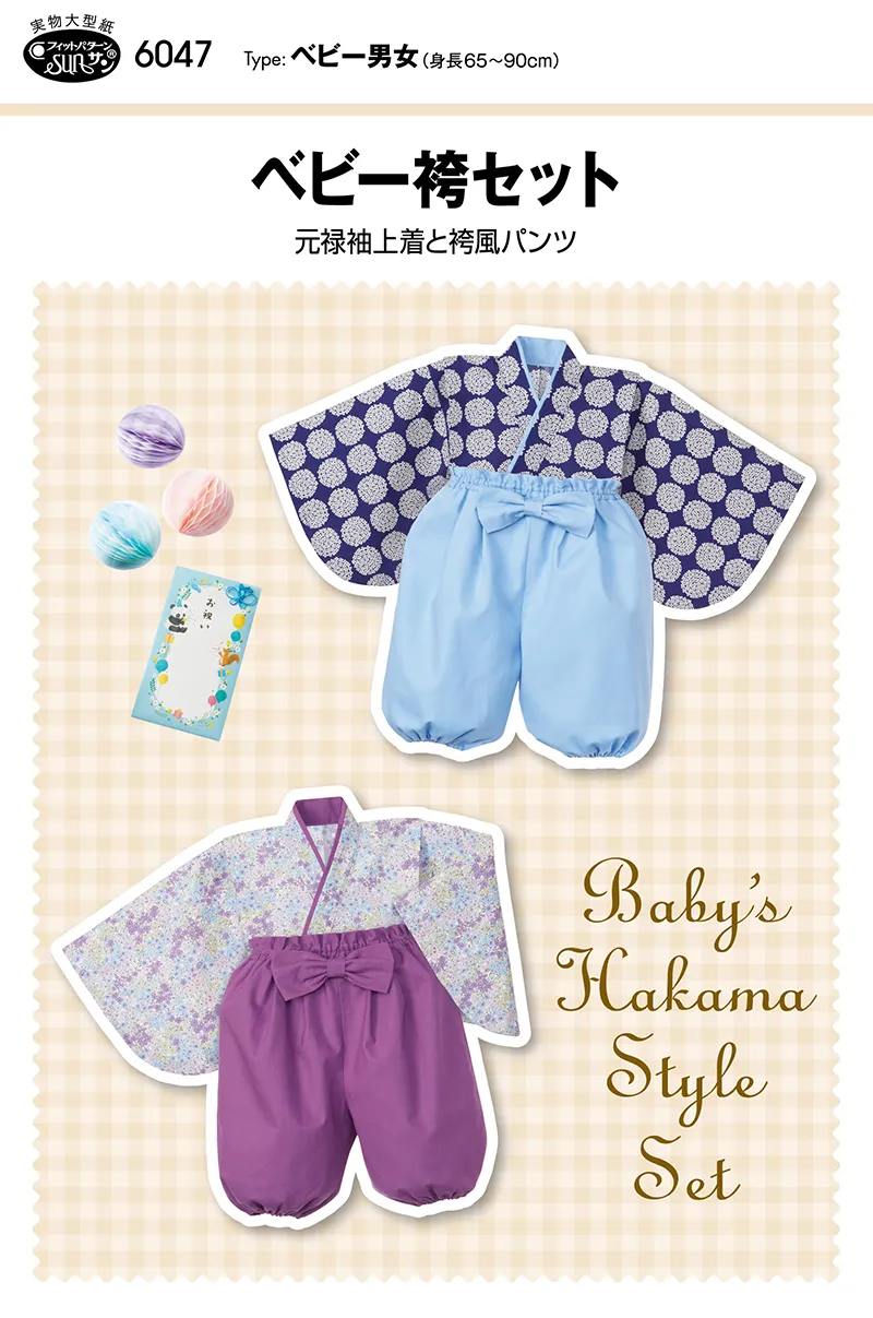 パターン・型紙 ベビー袴セット