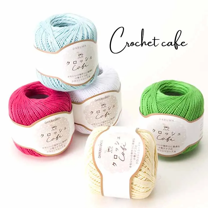 DARUMA クロッシェレース糸 Cafe