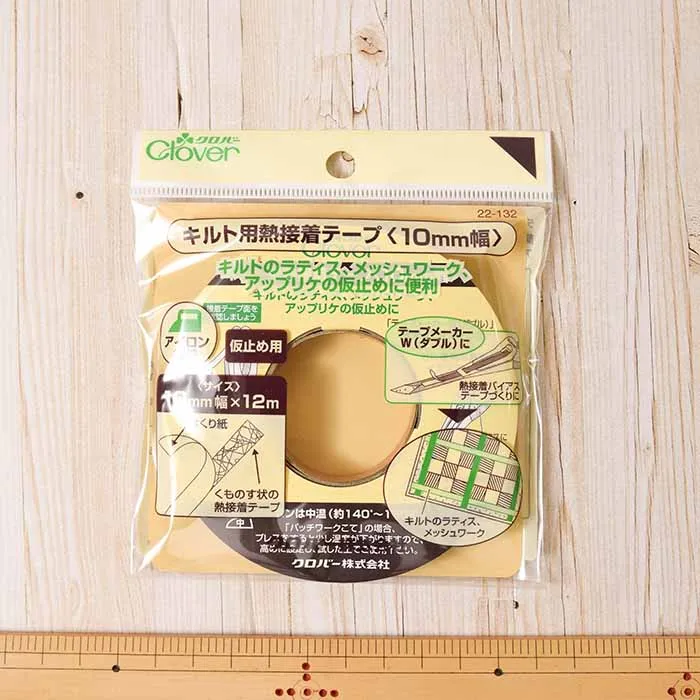 キルト用 熱接着テープ 10mm幅