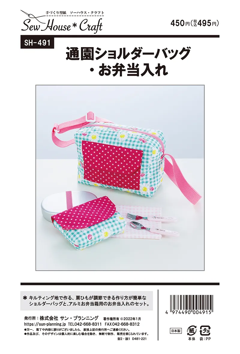 パターン・型紙 通園ショルダーバッグ・お弁当入れ
