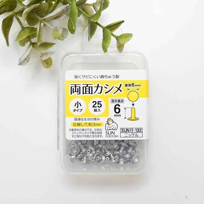 両面カシメ 小タイプ 直径6mm×25組入り
