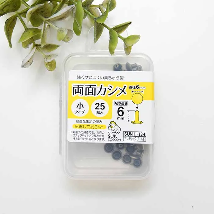 両面カシメ 小タイプ 直径6mm×25組入り