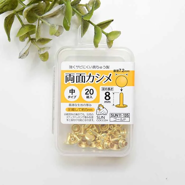 両面カシメ 中タイプ 直径7.2mm×20組入り