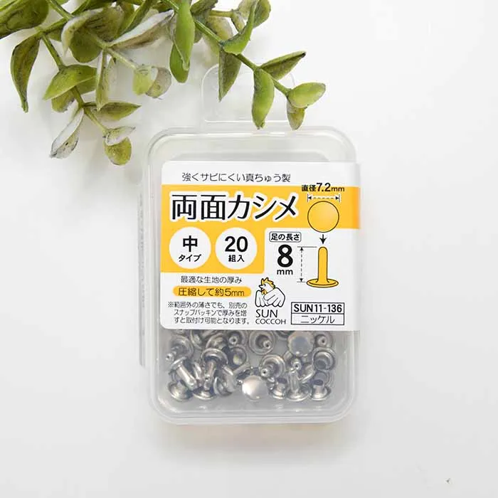 両面カシメ 中タイプ 直径7.2mm×20組入り