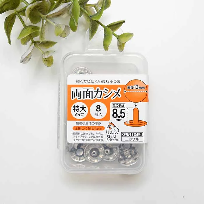 両面カシメ 特大タイプ 直径13mm×8組入り