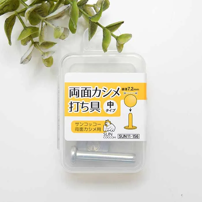 両面カシメ 中タイプ 打ち具 直径7.2mm