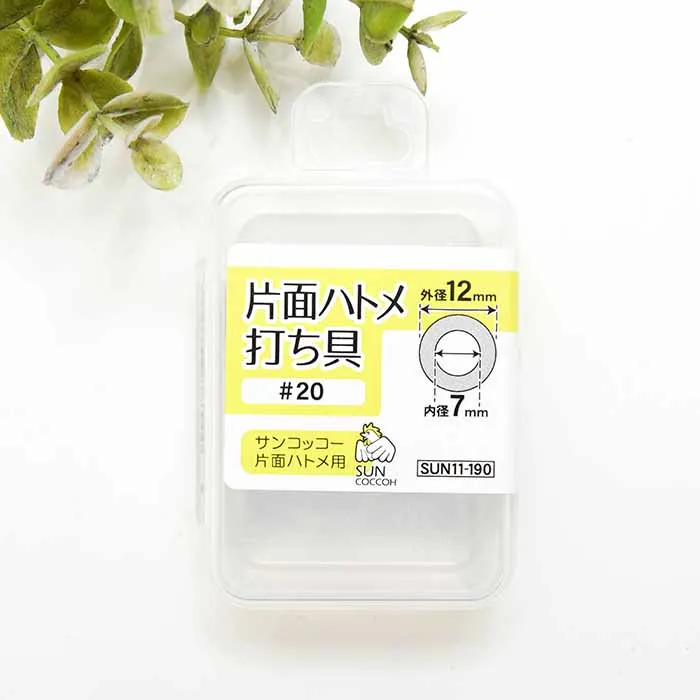 片面ハトメ 打ち具 内径7mm用