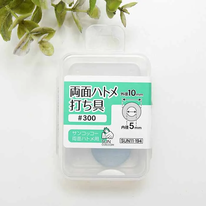 両面ハトメ 打ち具 内径5mm用