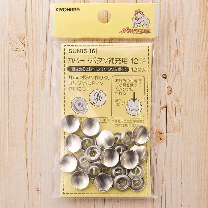 カバードボタン 補充用 12mm