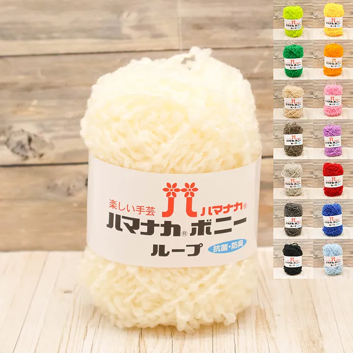 毛糸 ハマナカ 抗菌・防臭 ボニーループ