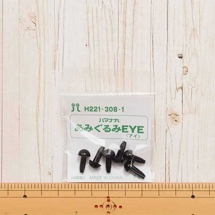 ハマナカ あみぐるみEYE<アイ>ソリッドアイ 8mm
