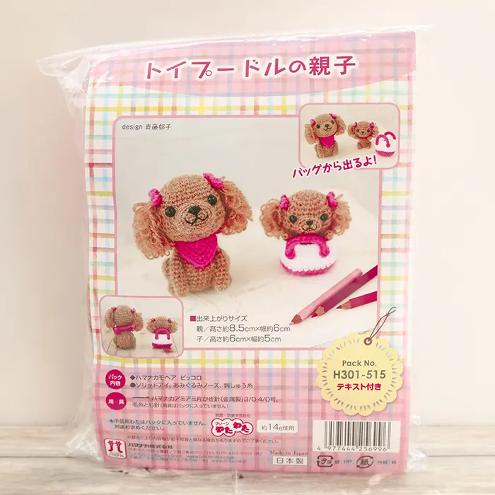 あみぐるみキット トイプードルの親子