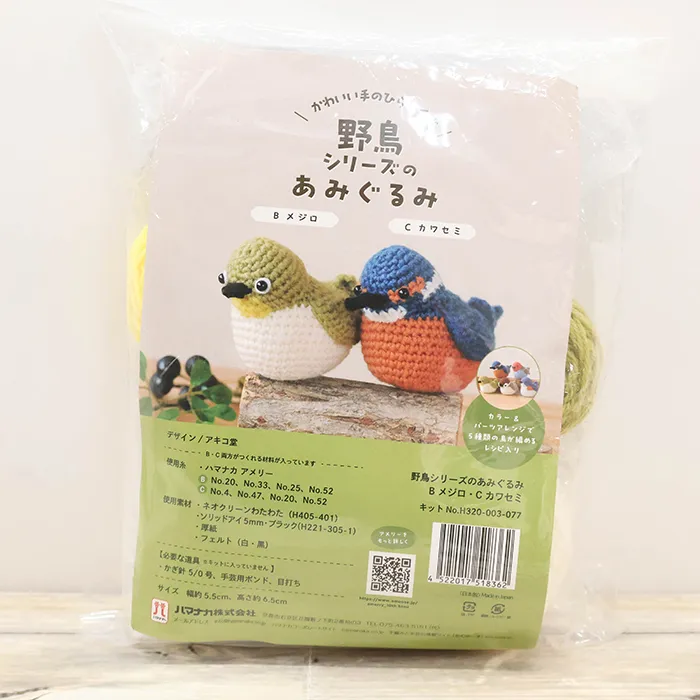あみぐるみキット 野鳥シリーズのあみぐるみ メジロとカワセミ