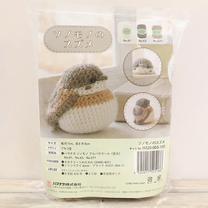 あみぐるみキット ソノモノのスズメ