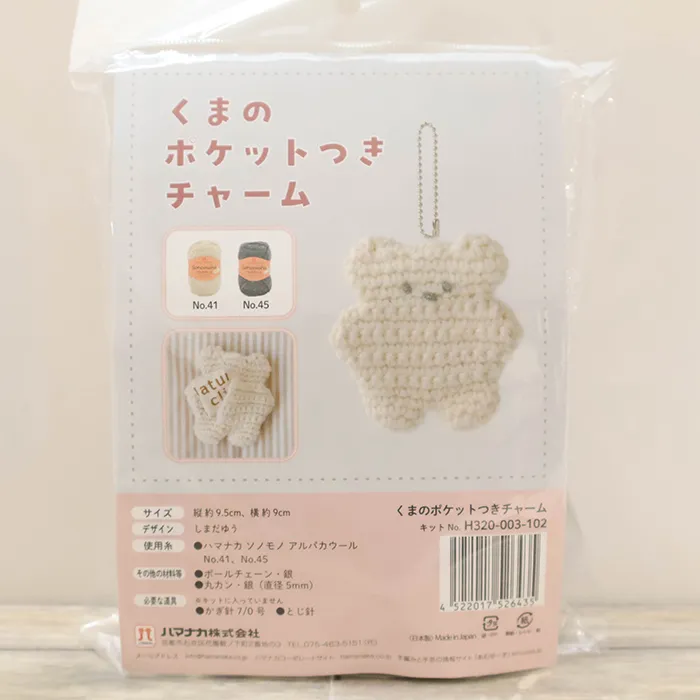 編み物キット くまのポケットつきチャーム