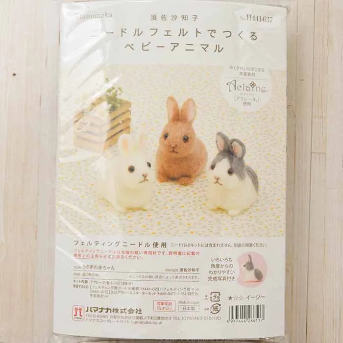 【取り寄せ商品】ニードルフェルトでつくる ベビーアニマル うさぎの赤ちゃん