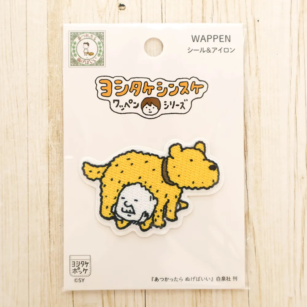 シール&アイロンワッペン ヨシタケシンスケ あつかったら ぬげばいい
