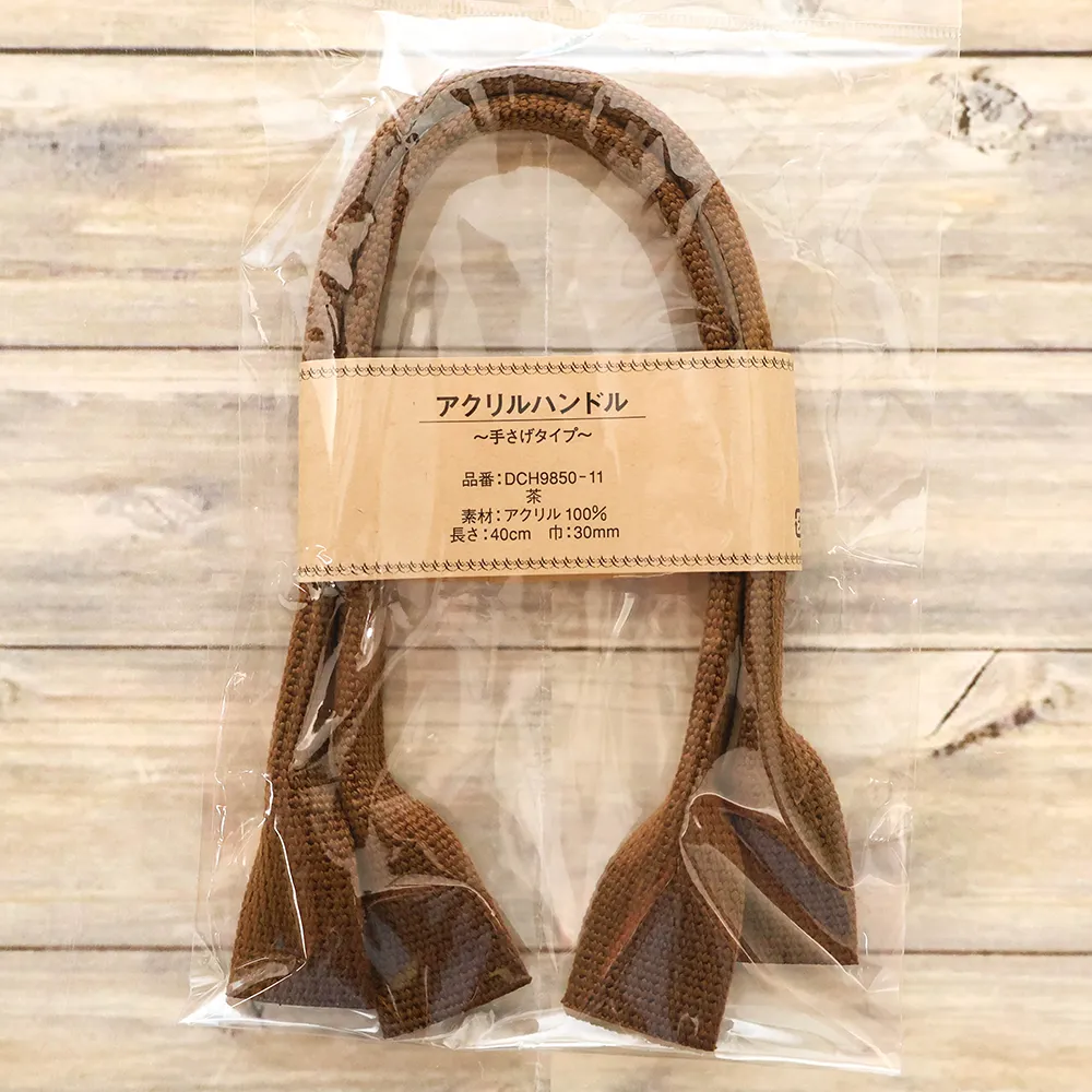 アクリルハンドル ~手さげタイプ~ 約40cm 茶