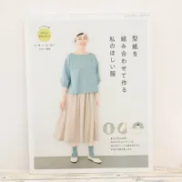 本・書籍 ブティック社 型紙を組み合わせて作る 私のほしい服