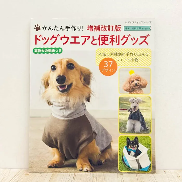 本・書籍 ブティック社 ドッグウエアと便利グッズ