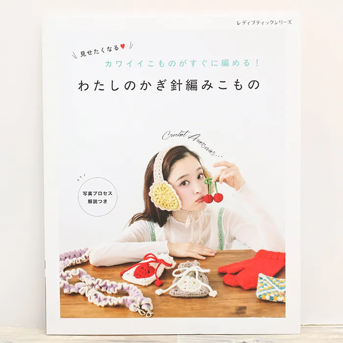 本・書籍 ブティック社 わたしのかぎ針編みこもの
