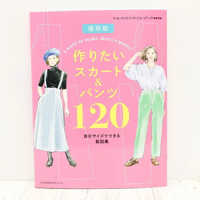 書籍・本 文化出版局 作りたいスカート&パンツ120