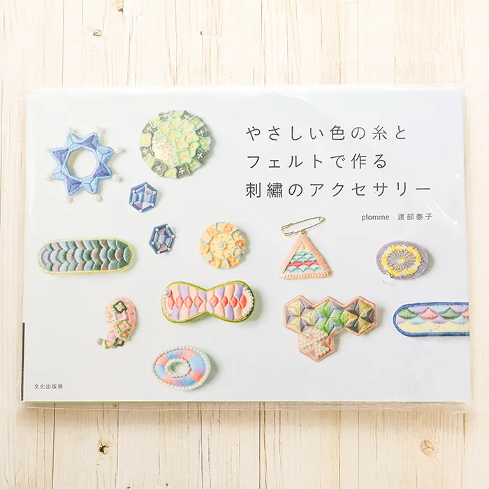 本・書籍 文化出版局 やさしい色の糸とフェルトで作る 刺繍アクセサリー