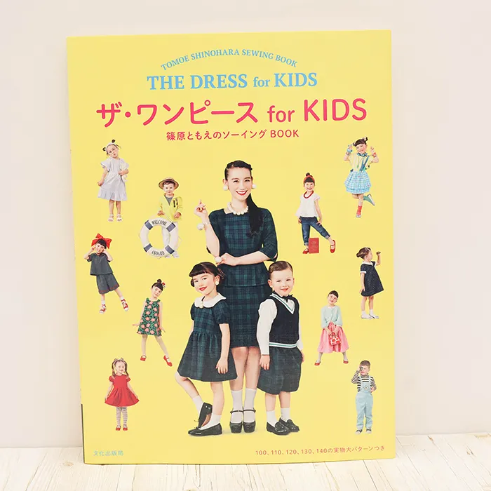 書籍・本 文化出版局 ザ・ワンピース for KIDS 篠原ともえのソーイングBOOK