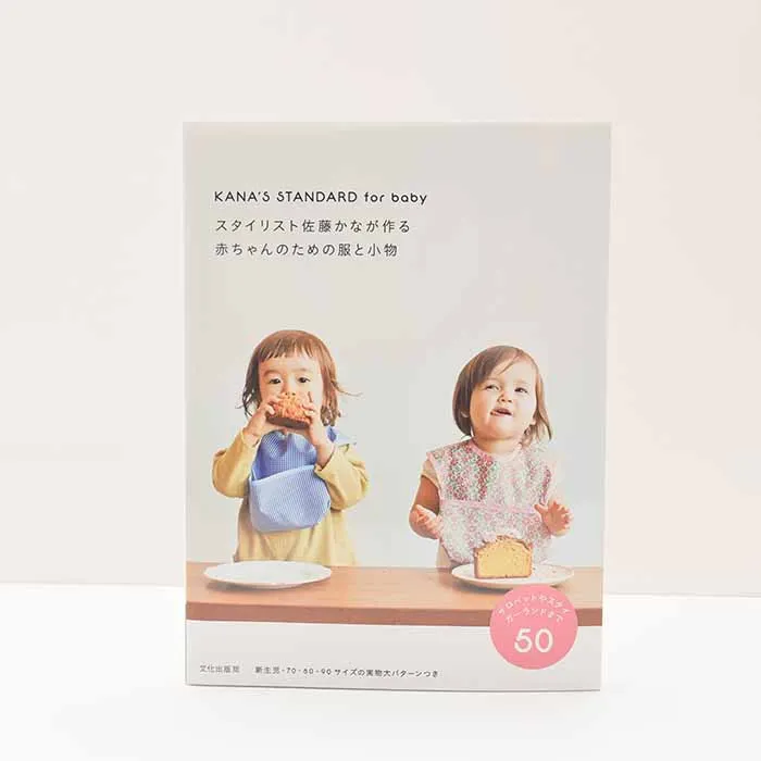 本・書籍 文化出版局 スタイリスト佐藤かなが作る赤ちゃんのための服と小物