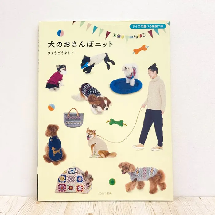 本・書籍 文化出版局 犬のおさんぽニット