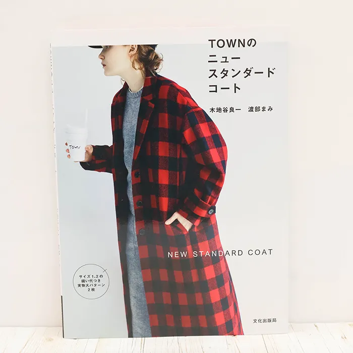 書籍・本 文化出版局 TOWNのニュースタンダードコート