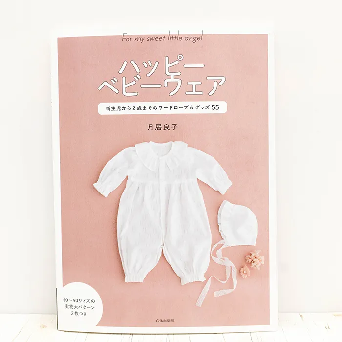 書籍・本 文化出版局 ハッピーベビーウェア