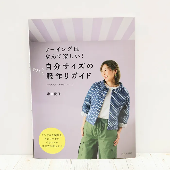 書籍・本 文化出版局 ソーイングはなんて楽しい!自分サイズのやさしい服作りガイド